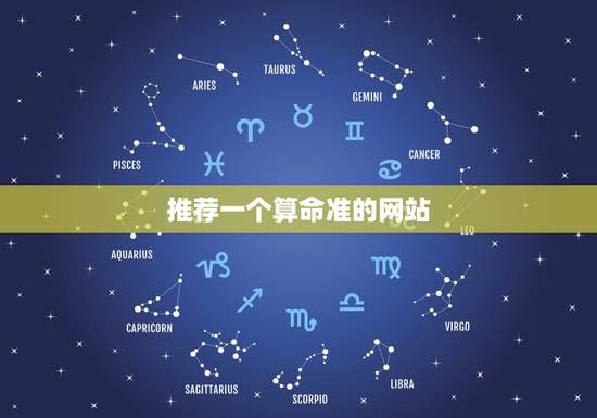 推荐一个算命准的网站，有没有能推荐一个算命准的网站？帮帮侧准吗