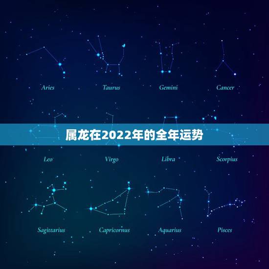 属龙在2022年的全年运势,2022年属龙人的全年运势 属龙在2022年的全年运势,2022年属龙人的全年运势