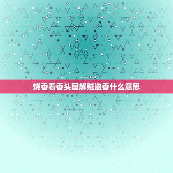 烧香看香头图解贼盗香什么意思，在寺庙上香，怎么看香的含义？