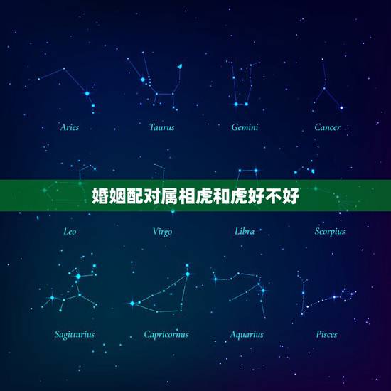 婚姻配对属相虎和虎好不好，属虎男生和属虎女生婚姻配吗