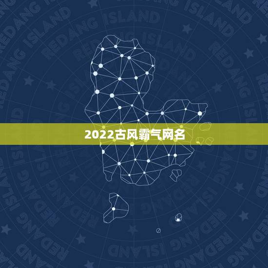 2022古风霸气网名，霸气古风网名女生网名
