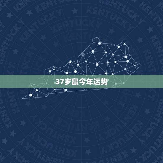 37岁鼠今年运势，84年属鼠人最穷不过36岁