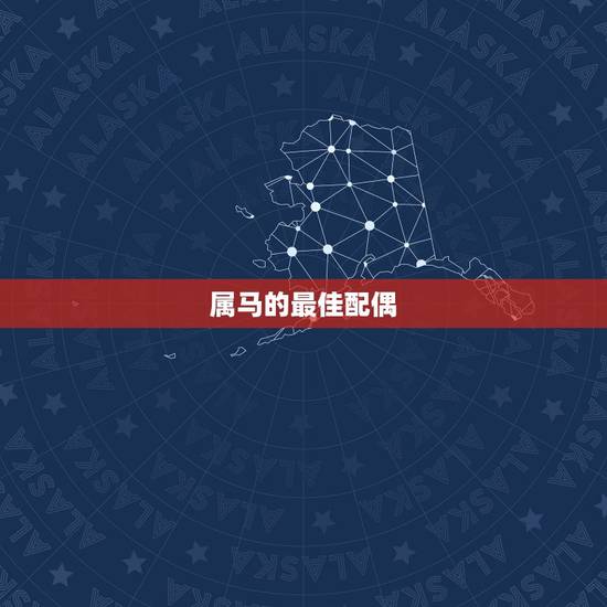 属马的最佳配偶，属马的和属马的配吗？