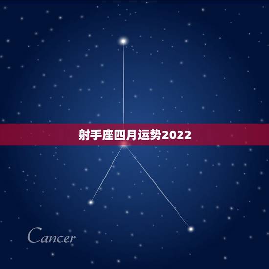 射手座四月运势2022，射手座4月运气如何？