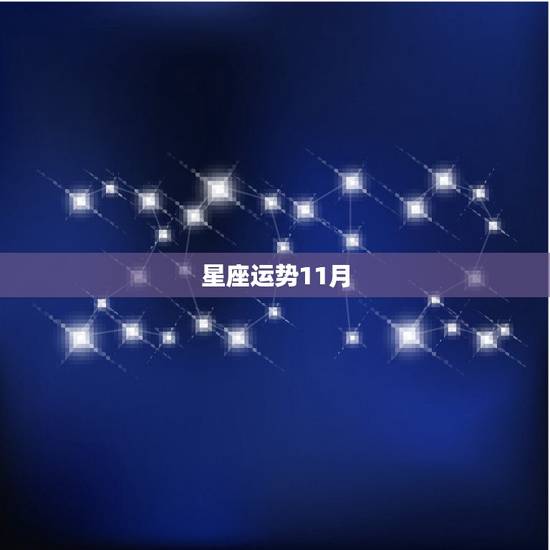 星座运势11月,腾讯星座运势大全201611月 星座运势11月,腾讯星座运势大全201611月