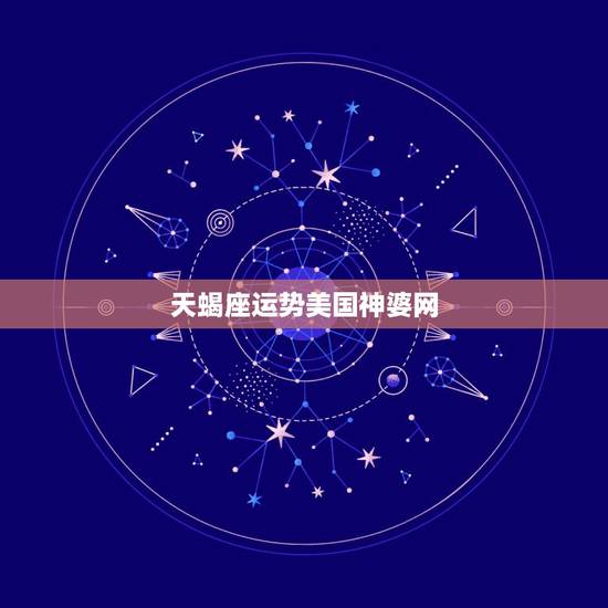 天蝎座运势美国神婆网，天蝎座2015年10月20日运势美国神婆