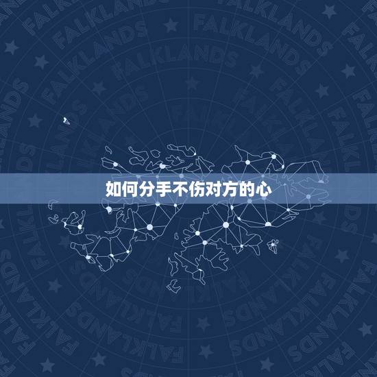 如何分手不伤对方的心,想分手,怎么做到不伤心,也不伤对方的心 如何分手不伤对方的心,想分手,怎么做到不伤心,也不伤对方的心
