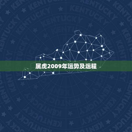 属虎2009年运势及运程，属虎2009年运势如何？
