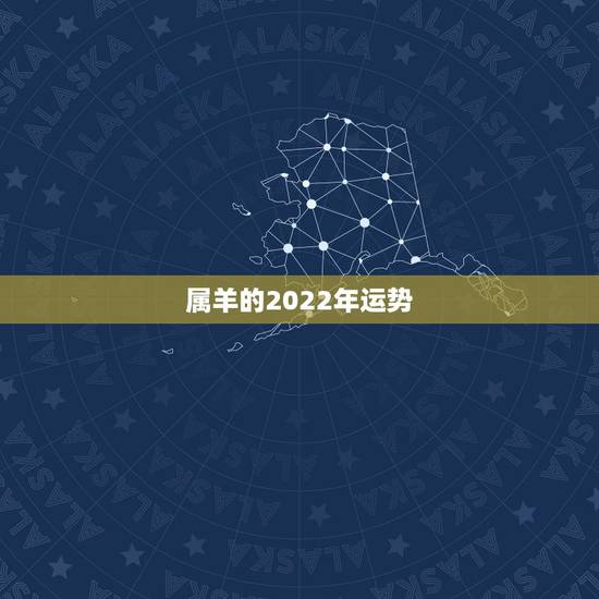 属羊的2022年运势，2022年属羊好不好？