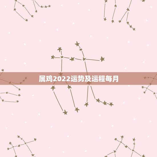 属鸡2022运势及运程每月,1981年属鸡2022年运势及运程女 属鸡2022运势及运程每月,1981年属鸡2022年运势及运程女