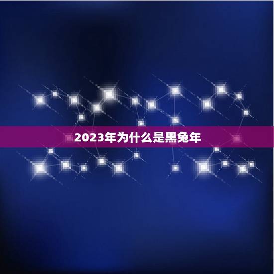 2023年为什么是黑兔年,易经预测2023年权力争夺 2023年为什么是黑兔年,易经预测2023年权力争夺