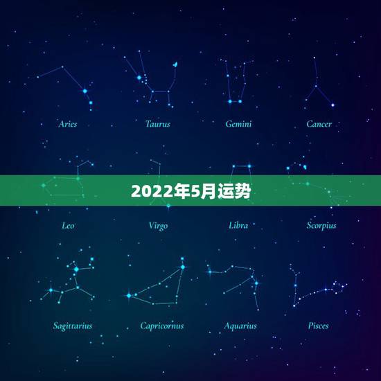 2022年5月运势,2022年羊年运势及运程 2022年5月运势,2022年羊年运势及运程