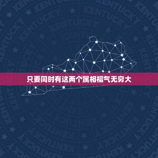 只要同时有这两个属相福气无穷大，十二生肖中，哪个属相最好呢？