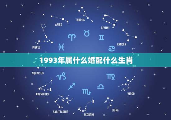 1993年属什么婚配什么生肖,93年属鸡女和什么相配好 1993年属什么婚配什么生肖,93年属鸡女和什么相配好