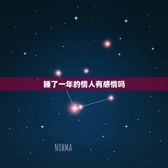 睡了一年的情人有感情吗,一年多的婚外情男人有感情吗 睡了一年的情人有感情吗,一年多的婚外情男人有感情吗