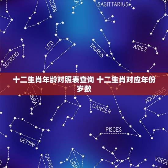 十二生肖年龄对照表查询 十二生肖对应年份岁数