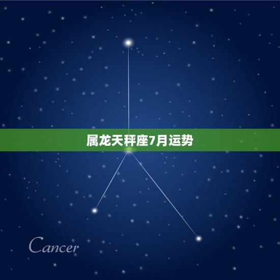 属龙天秤座7月运势,天秤座7月运势怎样啊? 属龙天秤座7月运势,天秤座7月运势怎样啊?