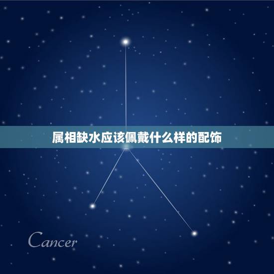 属相缺水应该佩戴什么样的配饰，五行属土缺水 佩戴什么饰品好