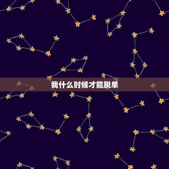我什么时候才能脱单,谁能预测下我什么时候能脱单 我什么时候才能脱单,谁能预测下我什么时候能脱单