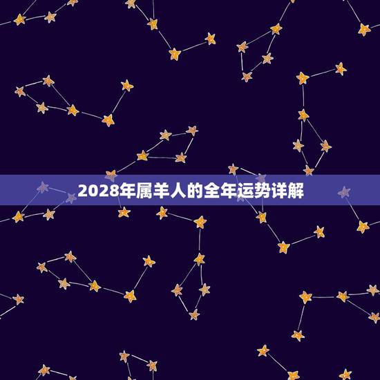 2028年属羊人的全年运势详解,2028年日历表全年版 2028年属羊人的全年运势详解,2028年日历表全年版