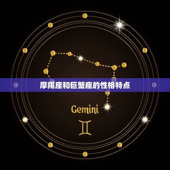 摩羯座和巨蟹座的性格特点