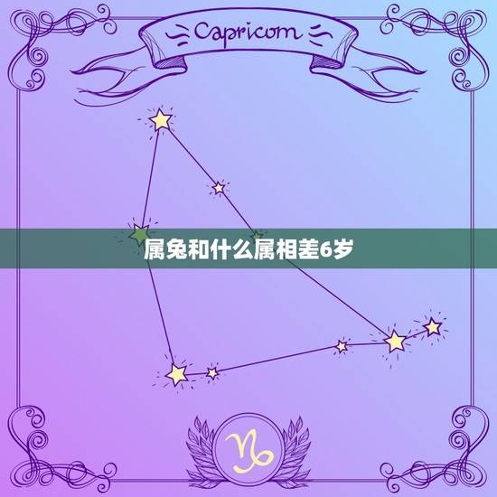 属兔和什么属相差6岁,属兔和什么属相犯冲 属兔和什么属相差6岁,属兔和什么属相犯冲