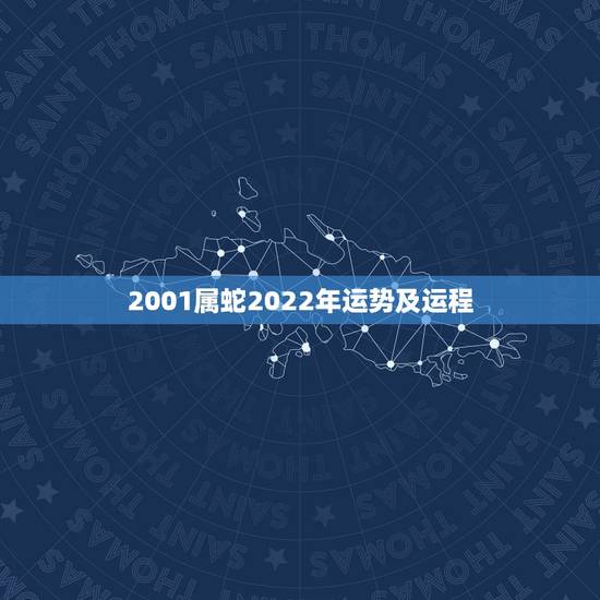 2001属蛇2022年运势及运程，属蛇2023年运势及运程每月运程