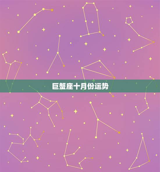 巨蟹座十月份运势,巨蟹座今年运势 巨蟹座十月份运势,巨蟹座今年运势