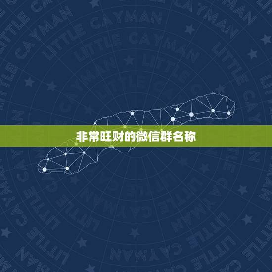 非常旺财的微信群名称，微信群开什么名旺财