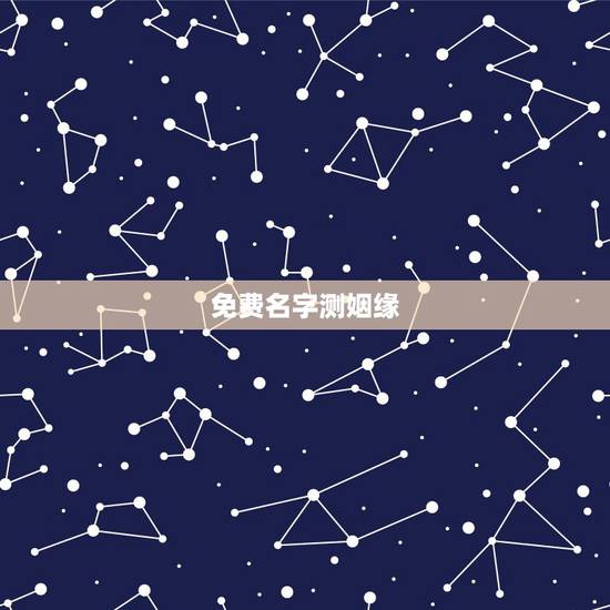 免费名字测姻缘，免费姓名配对婚姻测试