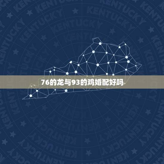 76的龙与93的鸡婚配好吗，男属龙76年4月13农历和女属鸡69年12