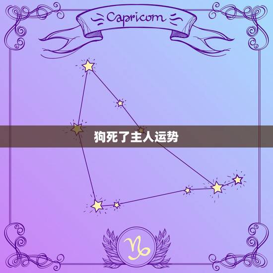 狗死了主人运势,小狗死了,是为主人挡灾去世的吗 狗死了主人运势,小狗死了,是为主人挡灾去世的吗