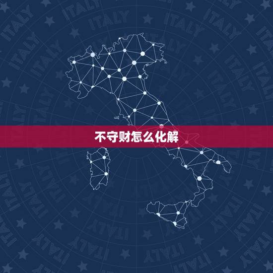 不守财怎么化解,如何化解漏财命 不守财怎么化解,如何化解漏财命
