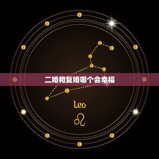 二婚和复婚哪个会幸福,离婚2年了复婚几率大吗 二婚和复婚哪个会幸福,离婚2年了复婚几率大吗