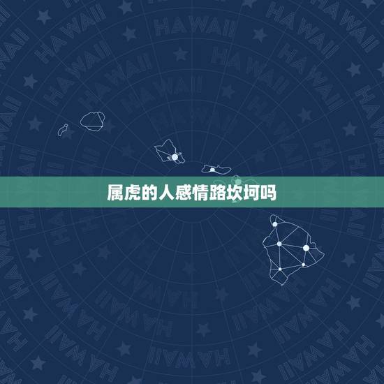 属虎的人感情路坎坷吗，属蛇几月命苦