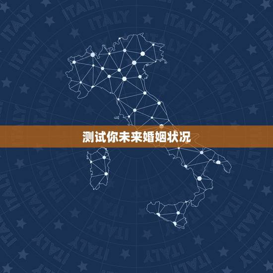 测试你未来婚姻状况，塔罗占卜预测你未来的婚姻状况是怎样