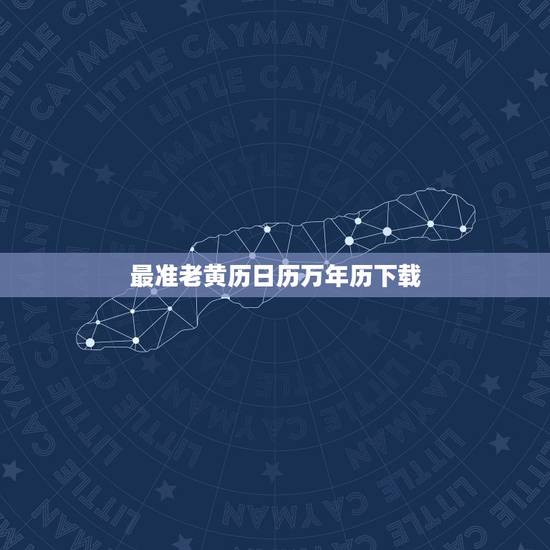 最准老黄历日历万年历下载，老黄历万年历下载