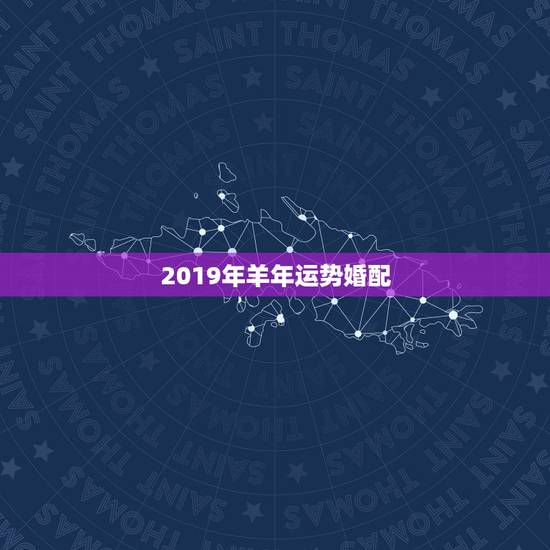 2019年羊年运势婚配，属羊79年和81年女人婚配命运如何