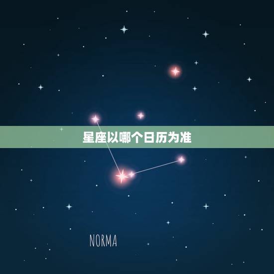 星座以哪个日历为准，星座是按农历还是公历为准的？