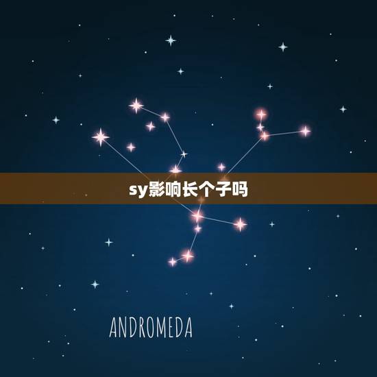 sy影响长个子吗,sy影响长高吗 sy影响长个子吗,sy影响长高吗