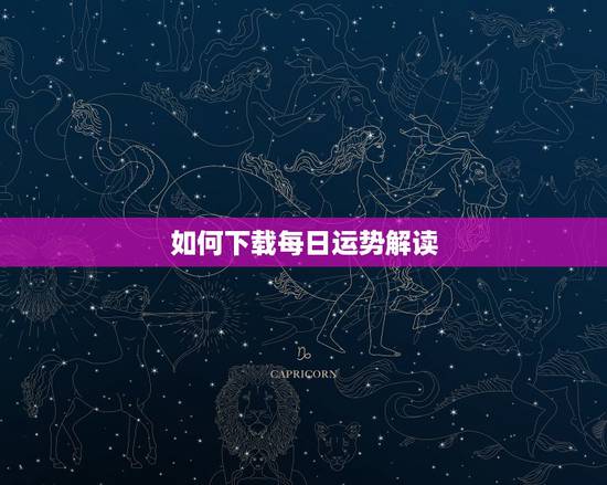 如何下载每日运势解读,有谁知道网站中的每日星座运势的那个程序怎么添加到 如何下载每日运势解读,有谁知道网站中的每日星座运势的那个程序怎么添加到