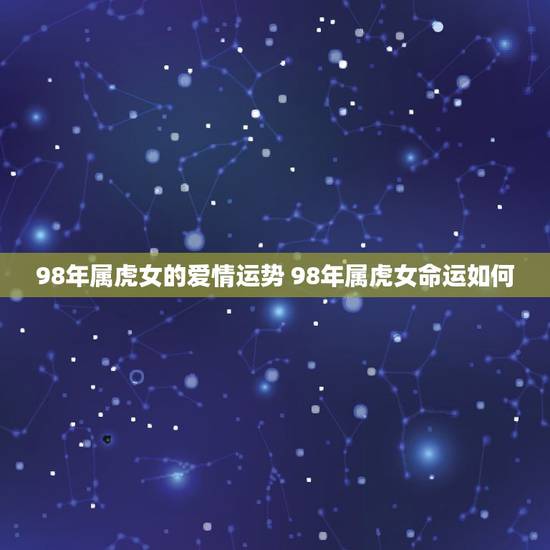 98年属虎女的爱情运势 98年属虎女命运如何