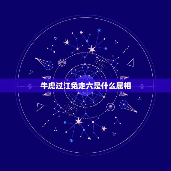 牛虎过江兔走六是什么属相，牛虎过江兔走开，张口惊叫蛇进来是什么生肖