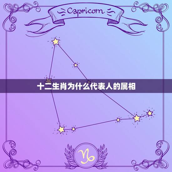 十二生肖为什么代表人的属相,中国十二生肖的来历,每种生肖具体代表什么含 十二生肖为什么代表人的属相,中国十二生肖的来历,每种生肖具体代表什么含