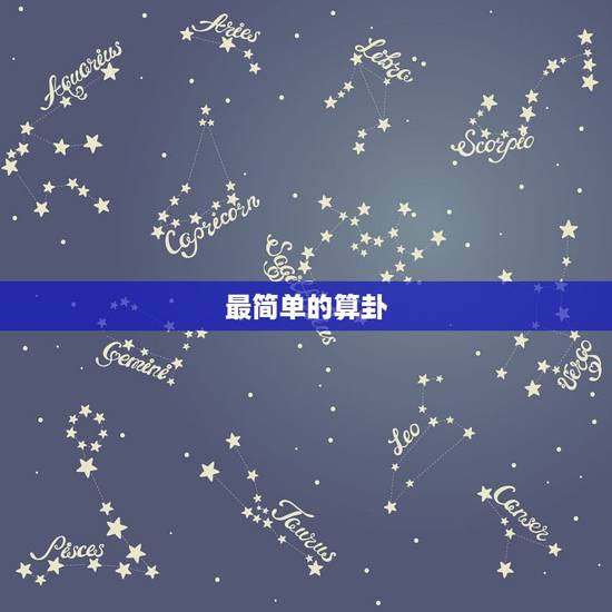 最简单的算卦,普通人怎么给自己算卦 最简单的 最简单的算卦,普通人怎么给自己算卦 最简单的