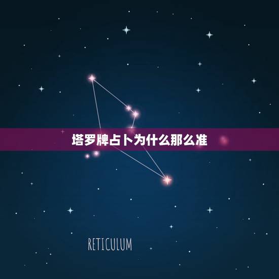塔罗牌占卜为什么那么准，塔罗牌占卜准不准