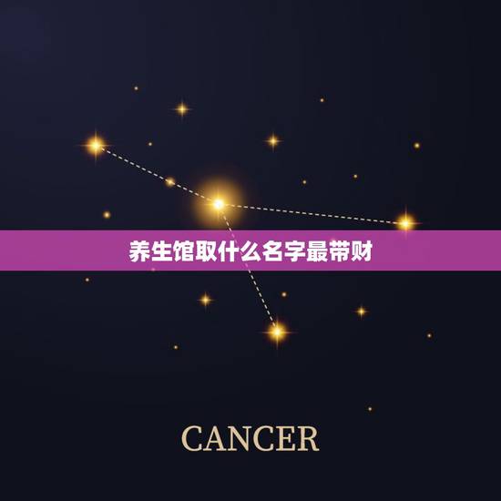 养生馆取什么名字最带财,以丽字起个养生馆名字 养生馆取什么名字最带财,以丽字起个养生馆名字