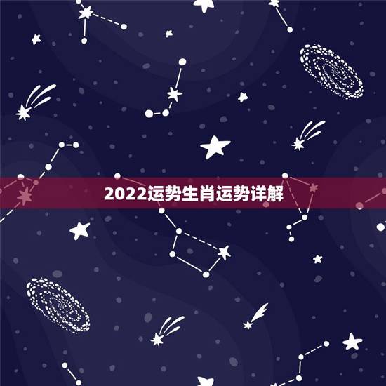 2022运势生肖运势详解,2022年属马人的全年运势 2022运势生肖运势详解,2022年属马人的全年运势