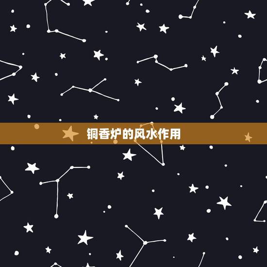 铜香炉的风水作用，香炉有没有讲究？