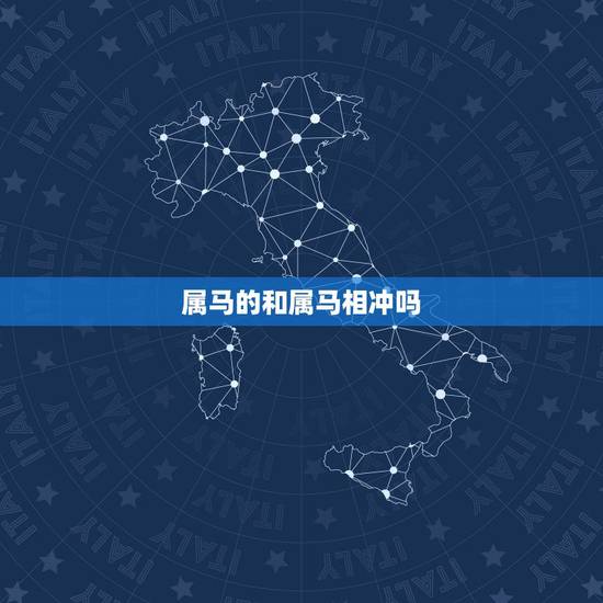 属马的和属马相冲吗,属马和属马的婚姻如何 属马的和属马相冲吗,属马和属马的婚姻如何